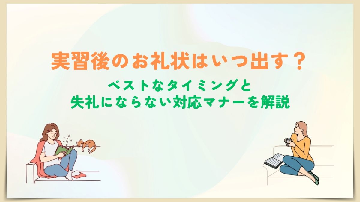 実習後のお礼状　いつ出す