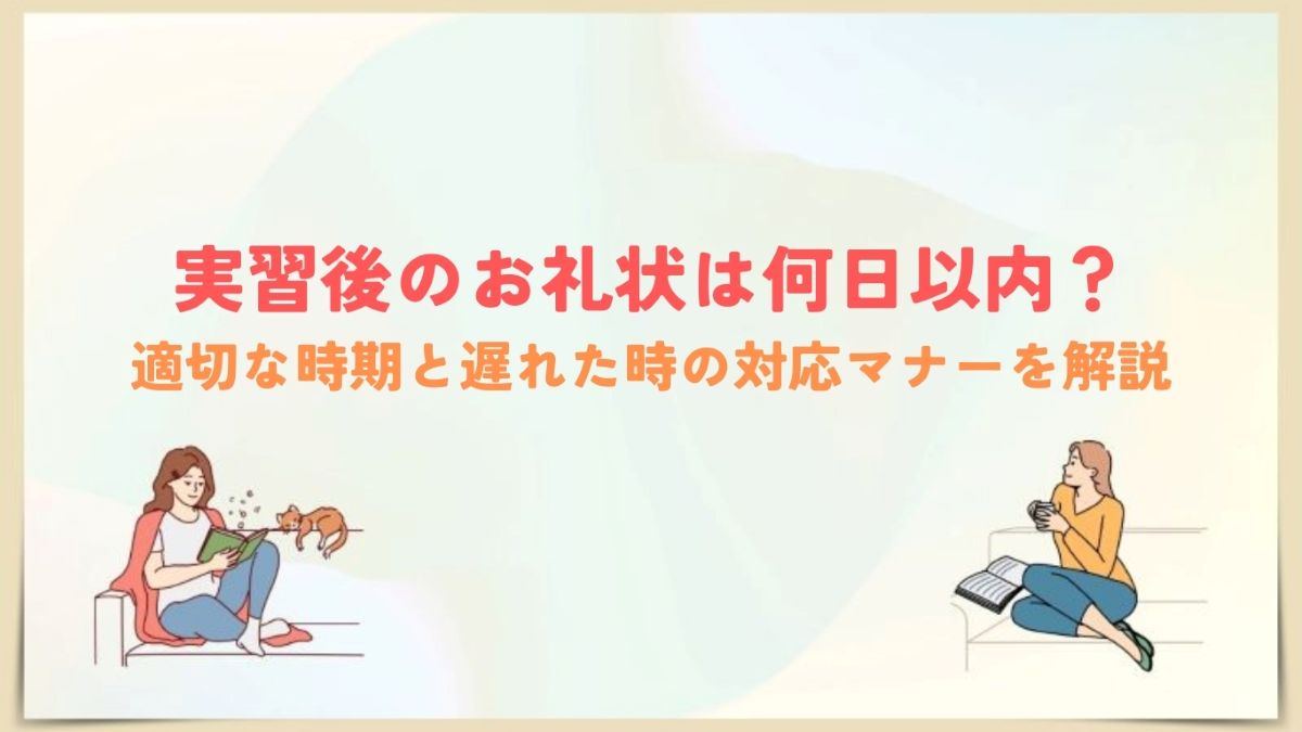 実習後のお礼状　何日以内