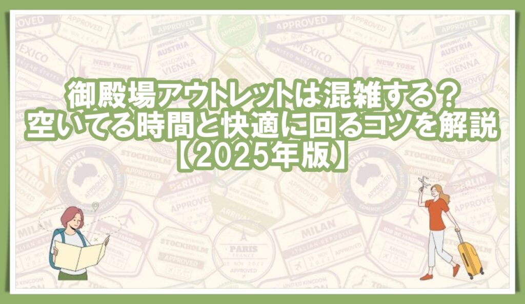 御殿場アウトレット 混雑
