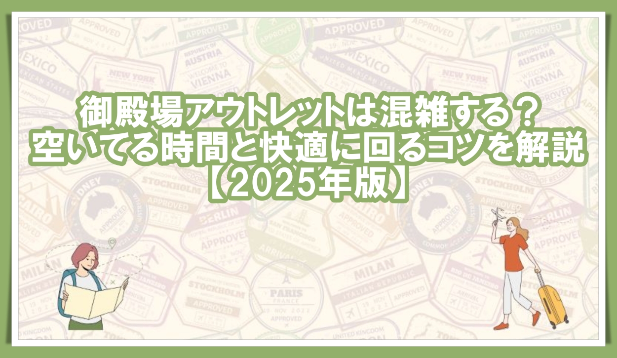 御殿場アウトレット 混雑