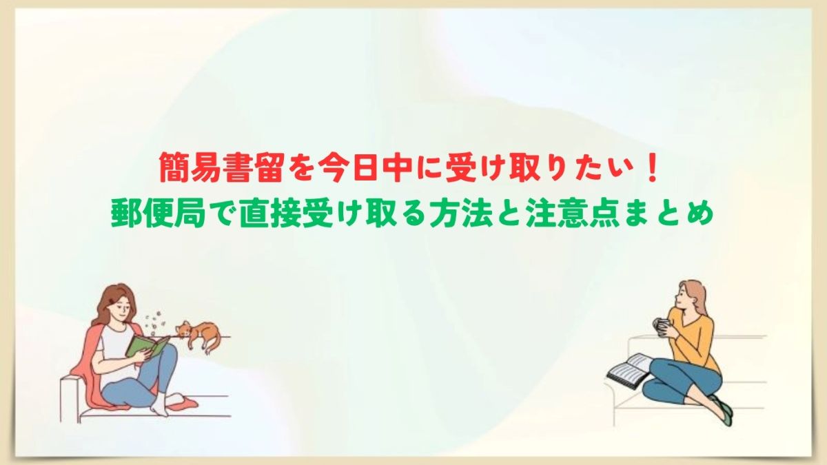 簡易書留　今日中に受け取る