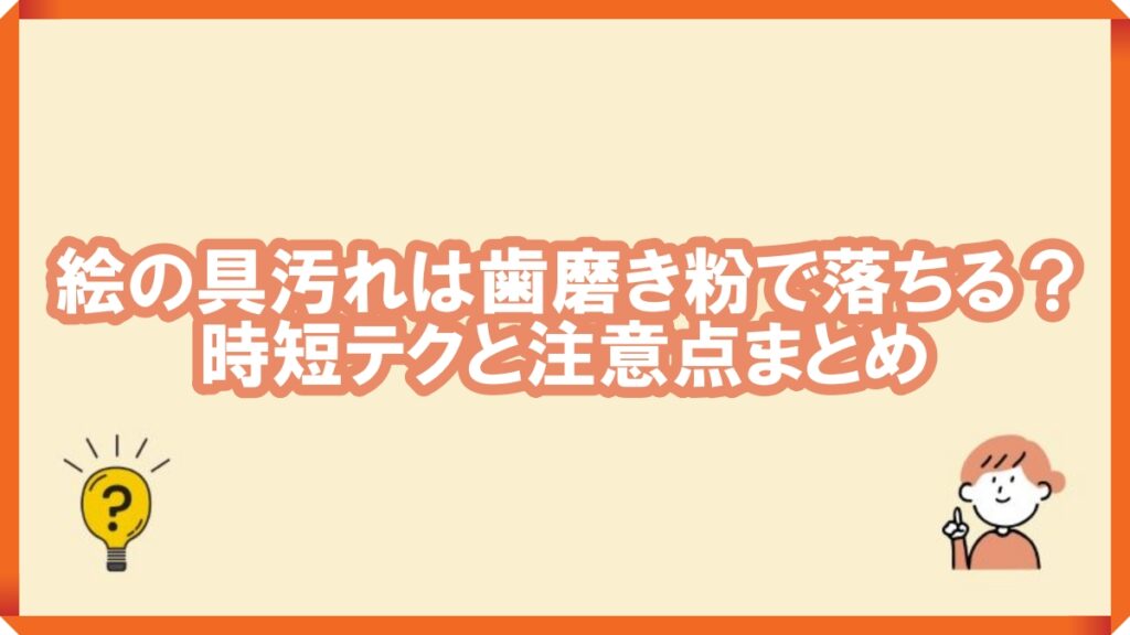 絵の具 歯磨き粉で落ちる