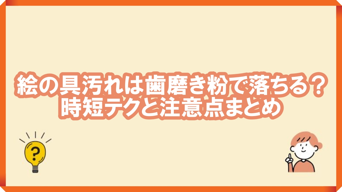 絵の具 歯磨き粉で落ちる