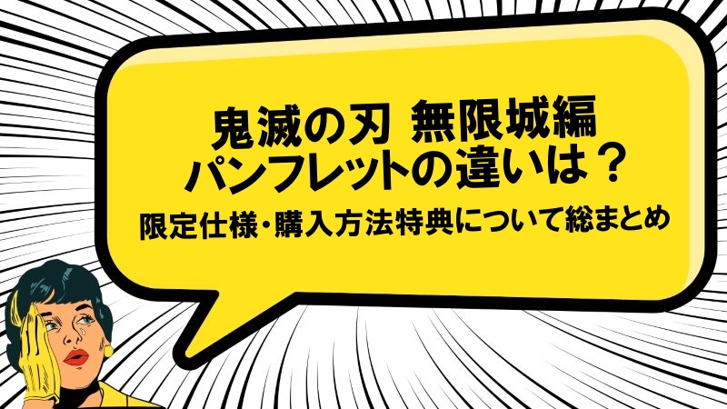鬼滅の刃 無限城編 パンフレット