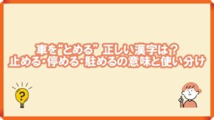 車を“とめる” 正しい漢字は?止める・停める・駐めるの意味と使い分けについて解説