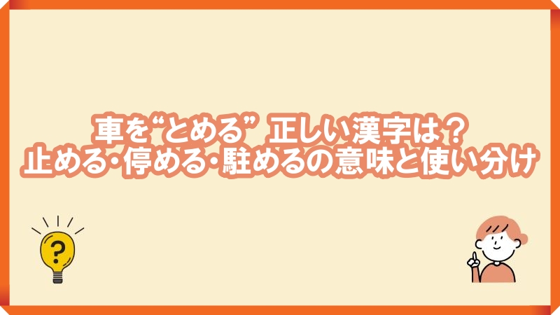 車を“とめる” 正しい漢字は?止める・停める・駐めるの意味と使い分けについて解説