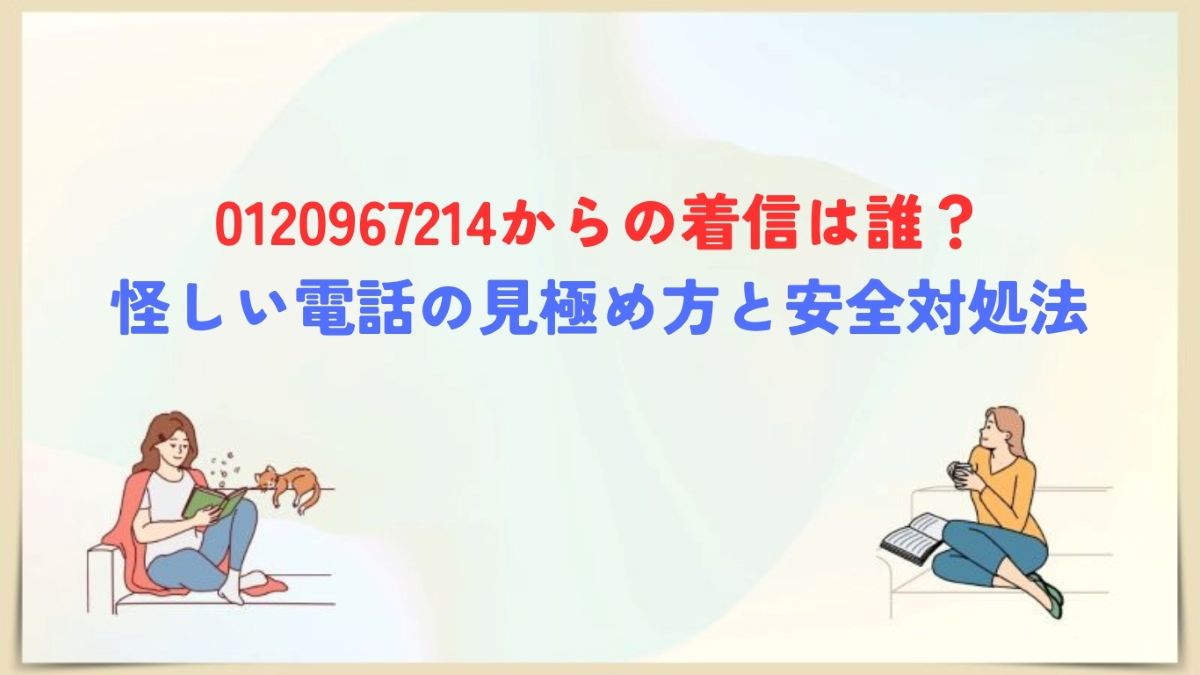 0120967214　着信