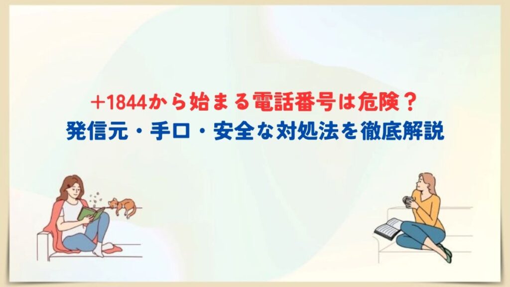 +1844から始まる電話番号　なぜ