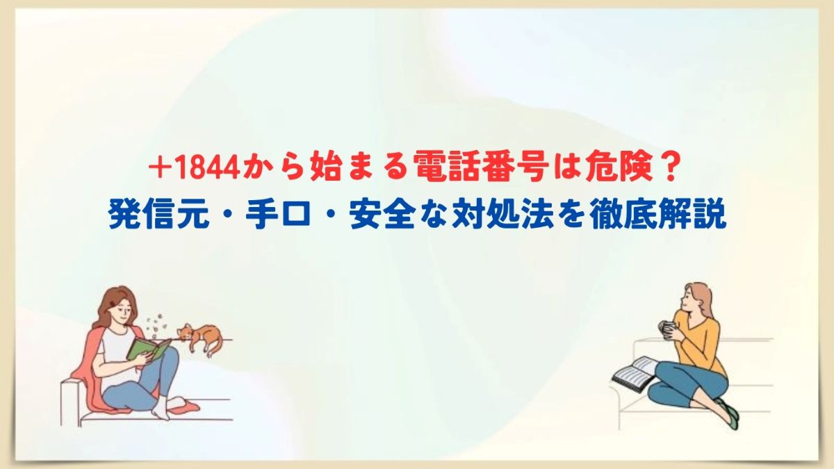 +1844から始まる電話番号　なぜ