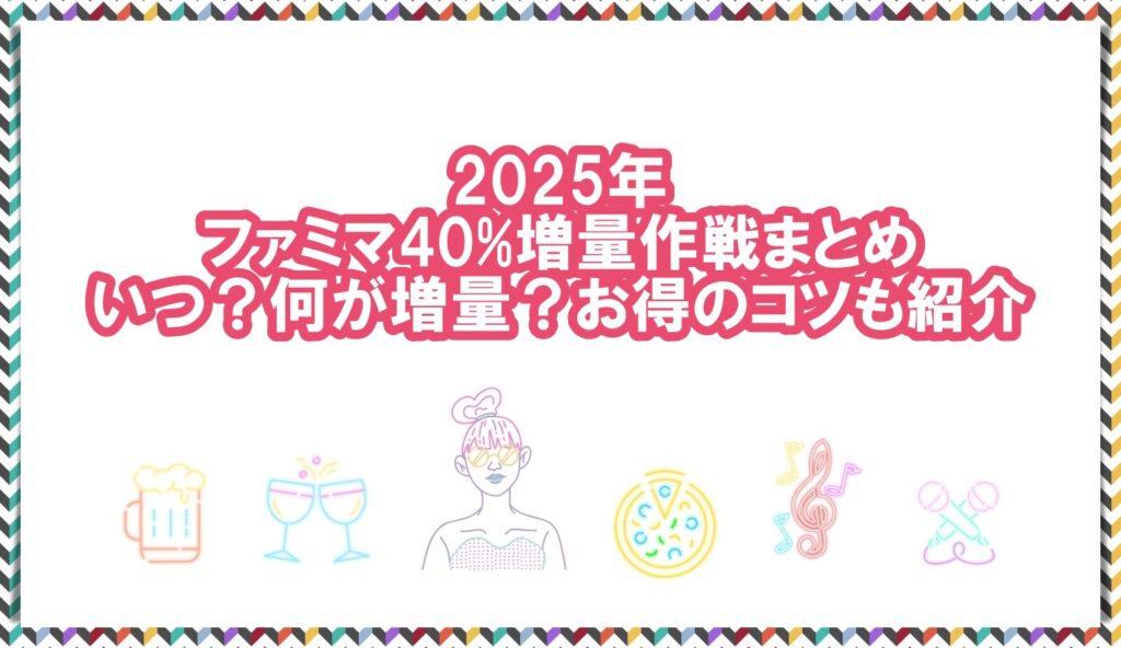 2025年　ファミマ40％増量