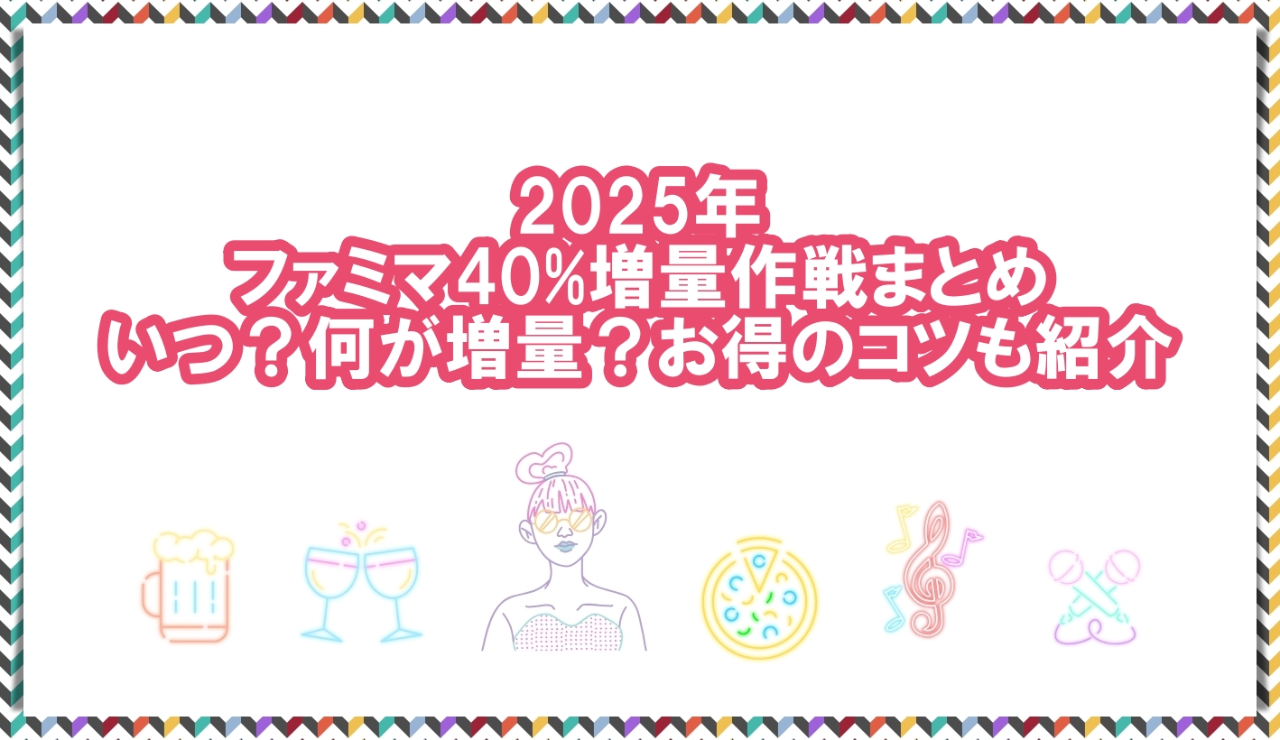 2025年　ファミマ40％増量