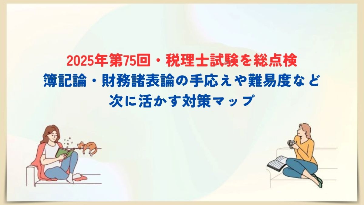 2025年　税理士試験