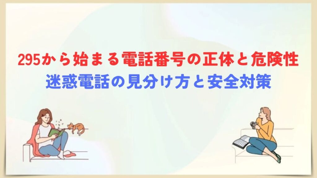 295から始まる電話番号