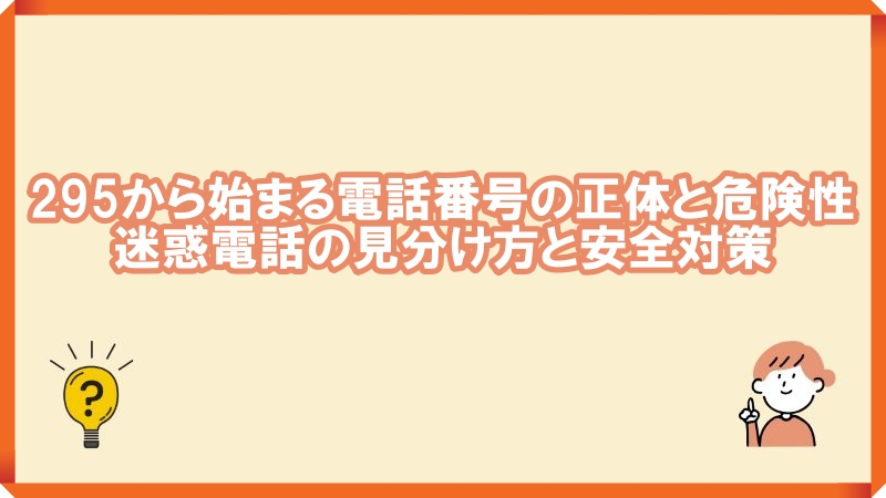295から始まる電話番号　迷惑電話