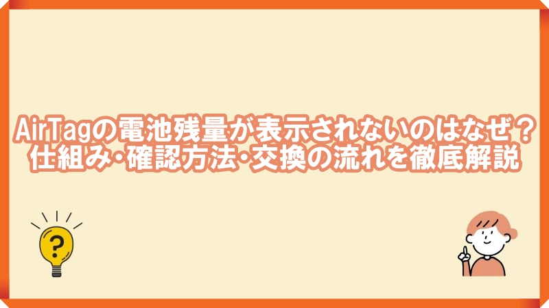 エアタグ　電池残量 表示されない