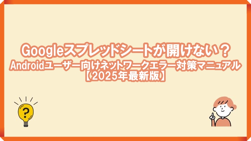 Googleスプレッドシート ネットワークエラー