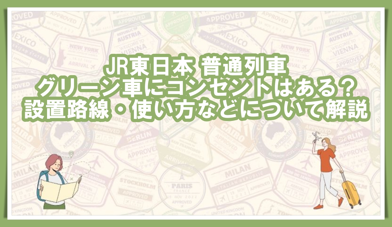 JR東日本 グリーン車 コンセントある