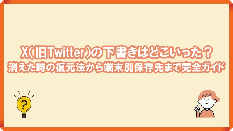 X（旧Twitter）の下書き　消えた