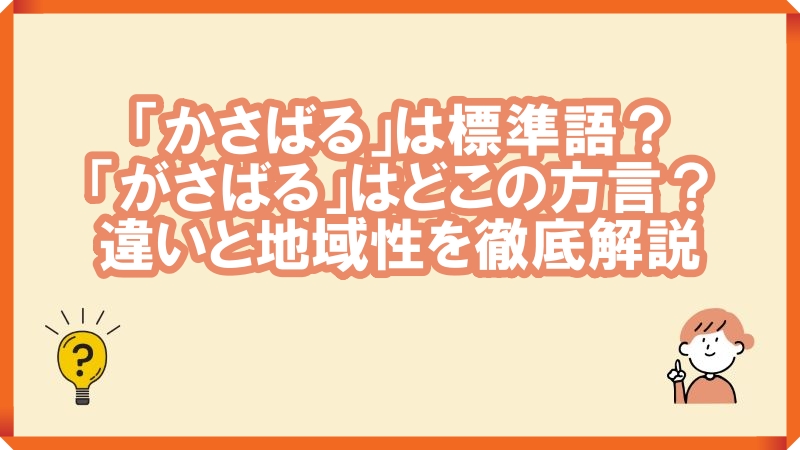 かさばる　がさばる　方言