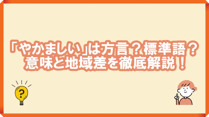 やかましい方言