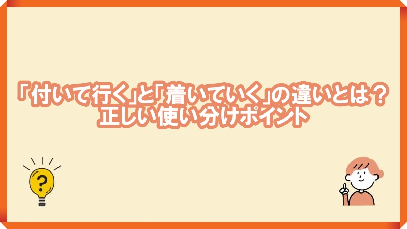 付いて行く　着いていく　違い