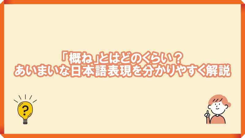 概ね　どのくらい