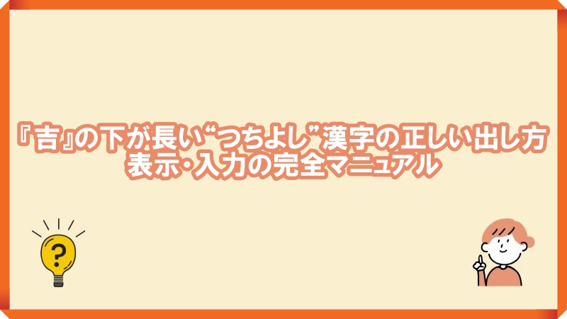 吉の下が長い 漢字　つちよし　出し方
