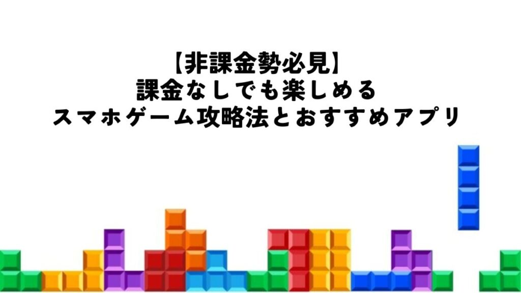非課金