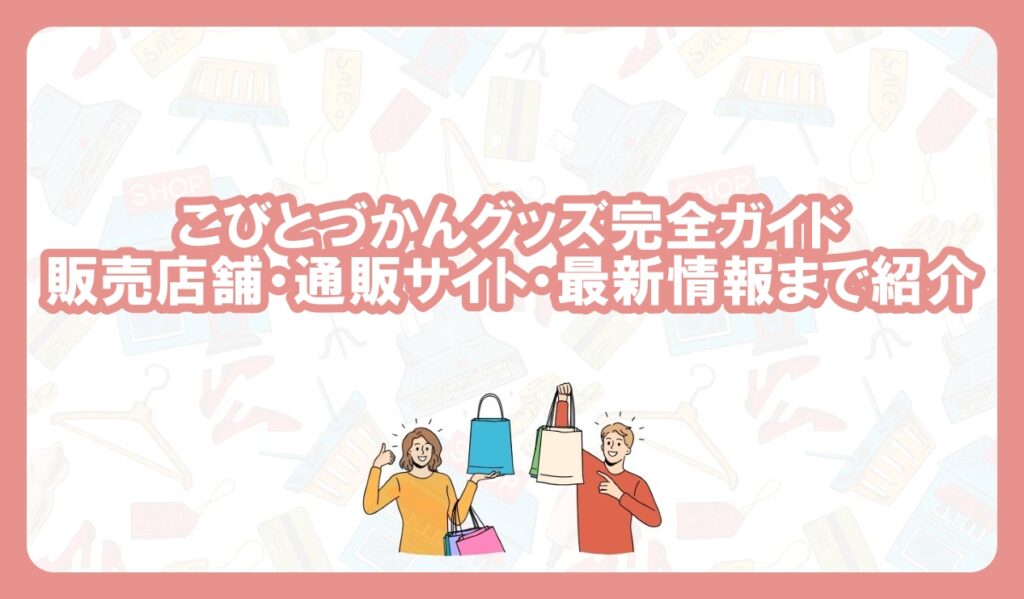 こびとづかんグッズ　どこに売ってる