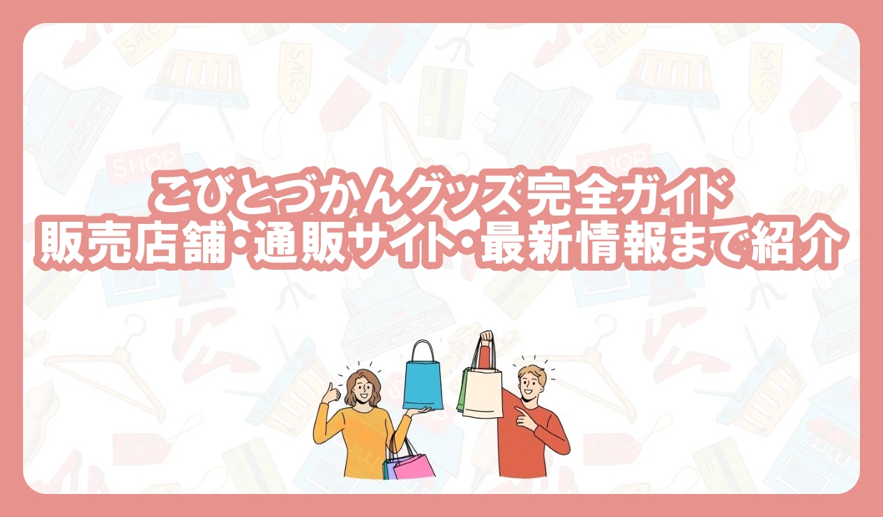 こびとづかんグッズ　どこに売ってる