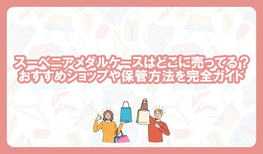 スーベニア コインアルバム　どこに売ってる