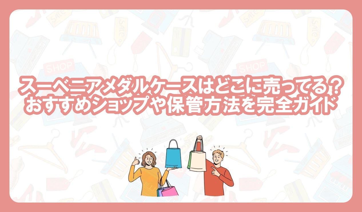 スーベニア コインアルバム　どこに売ってる