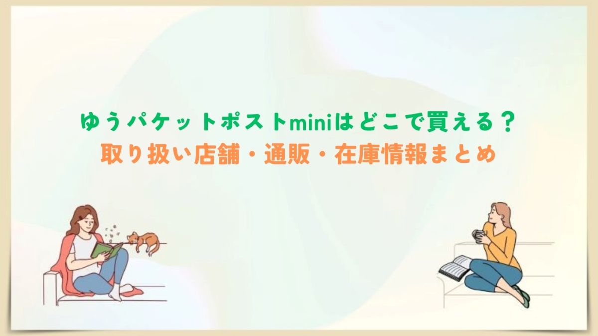 ゆう パケット ミニ どこで 買える