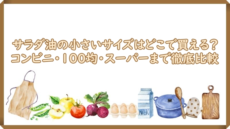 サラダ油の小さいサイズ　コンビニ買える
