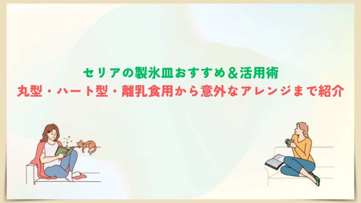 セリア製氷皿