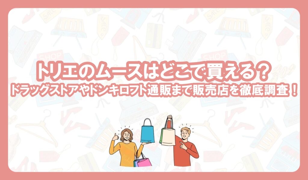 トリエ ムース 4 薬局