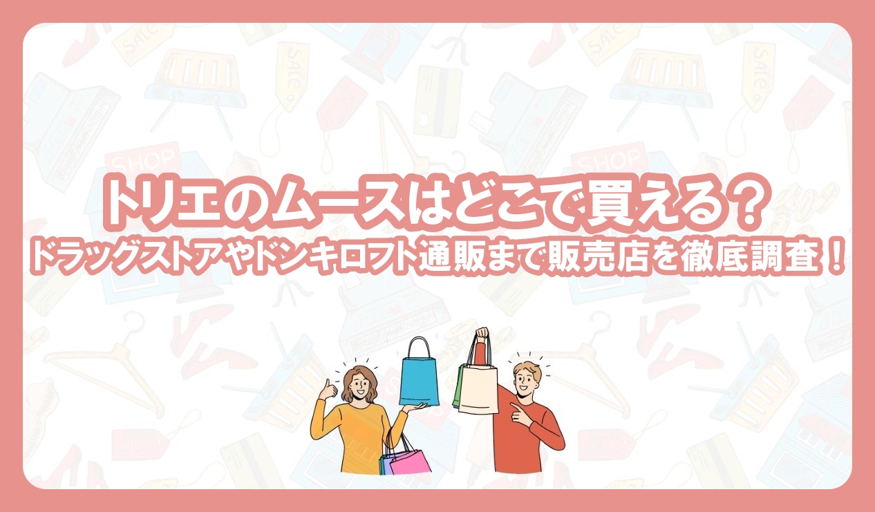 トリエ ムース 4 薬局