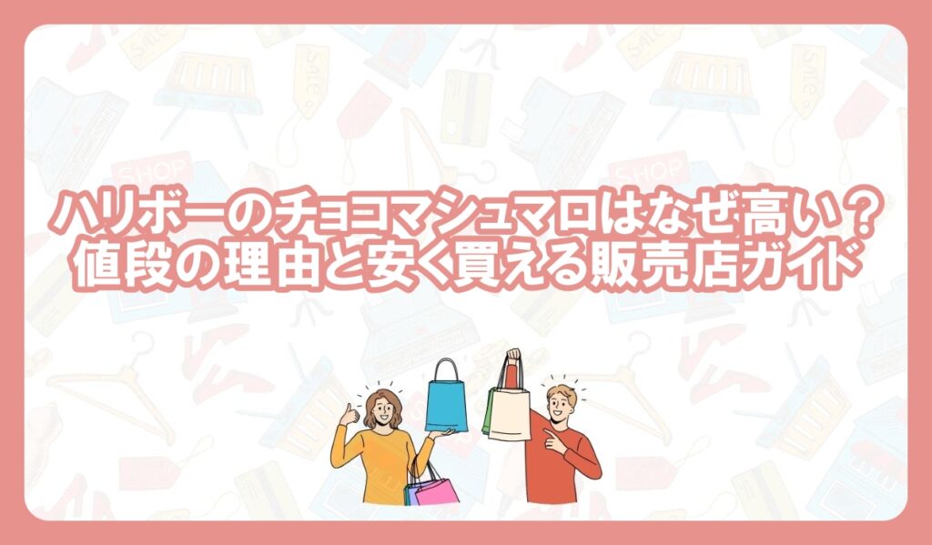 ハリボー チョコマシュマロ 高い なぜ