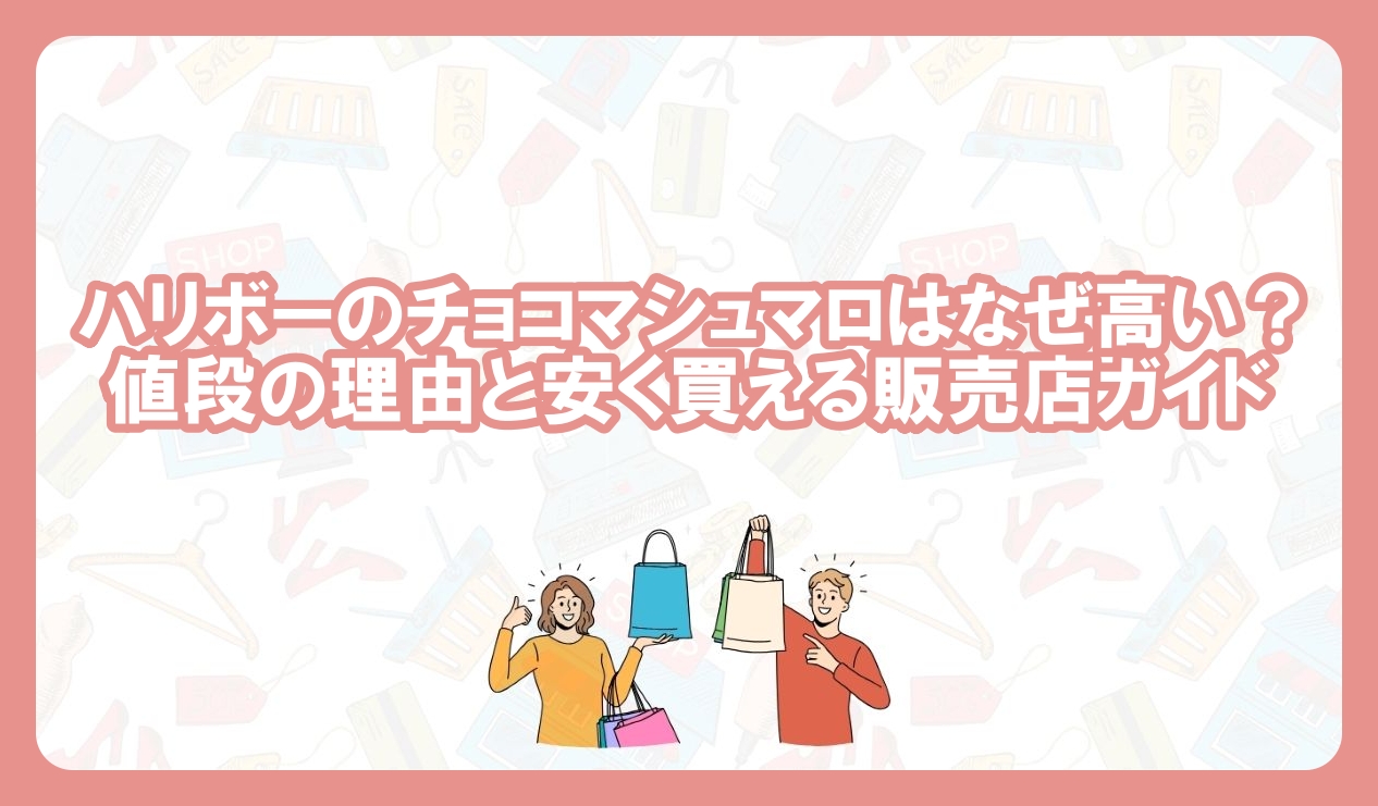ハリボー チョコマシュマロ 高い なぜ