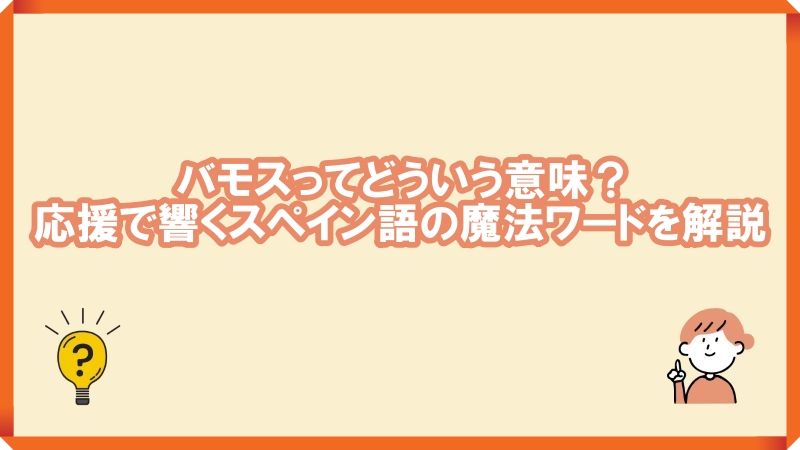 バモス　意味　