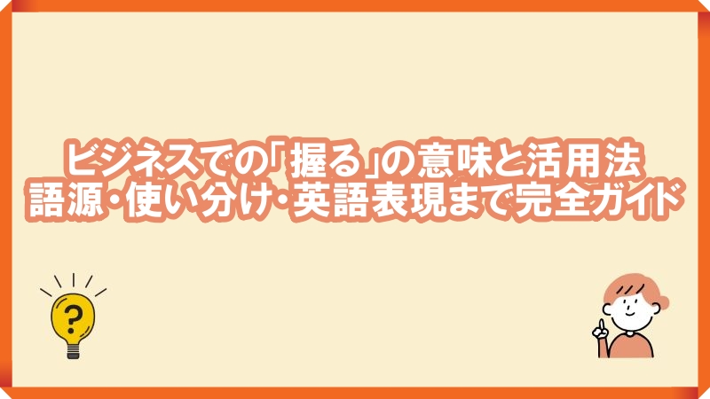 ビジネス　握るの意味