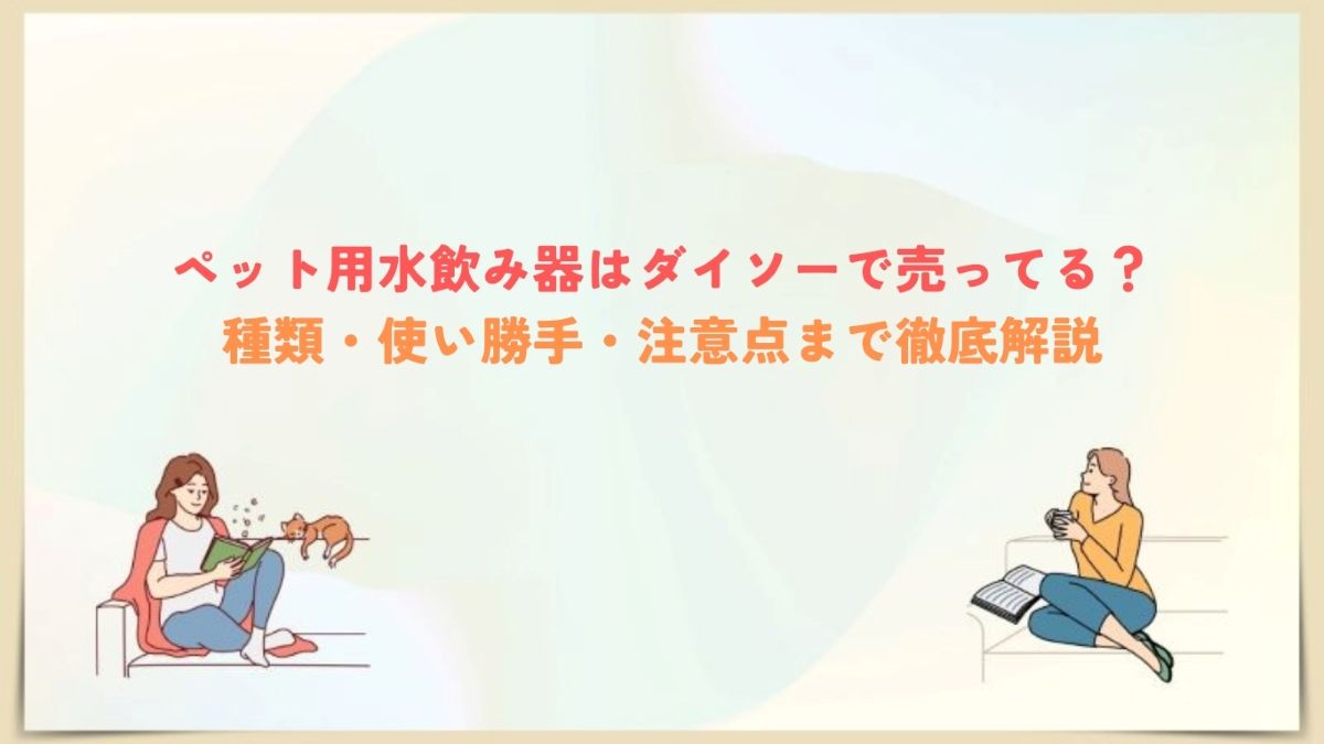 ペット 水飲み器 ダイソー