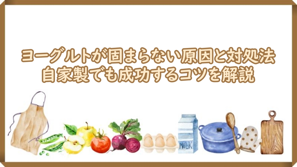 ヨーグルト 固まらない原因