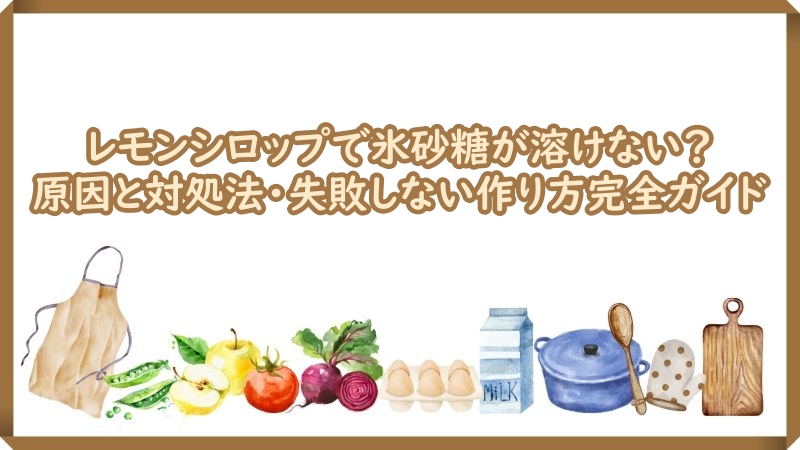レモンシロップ　氷砂糖　　溶けない