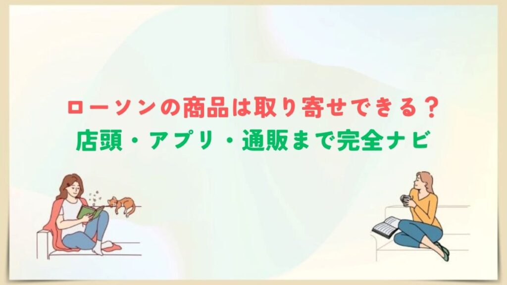 ローソン　商品　取り寄せ