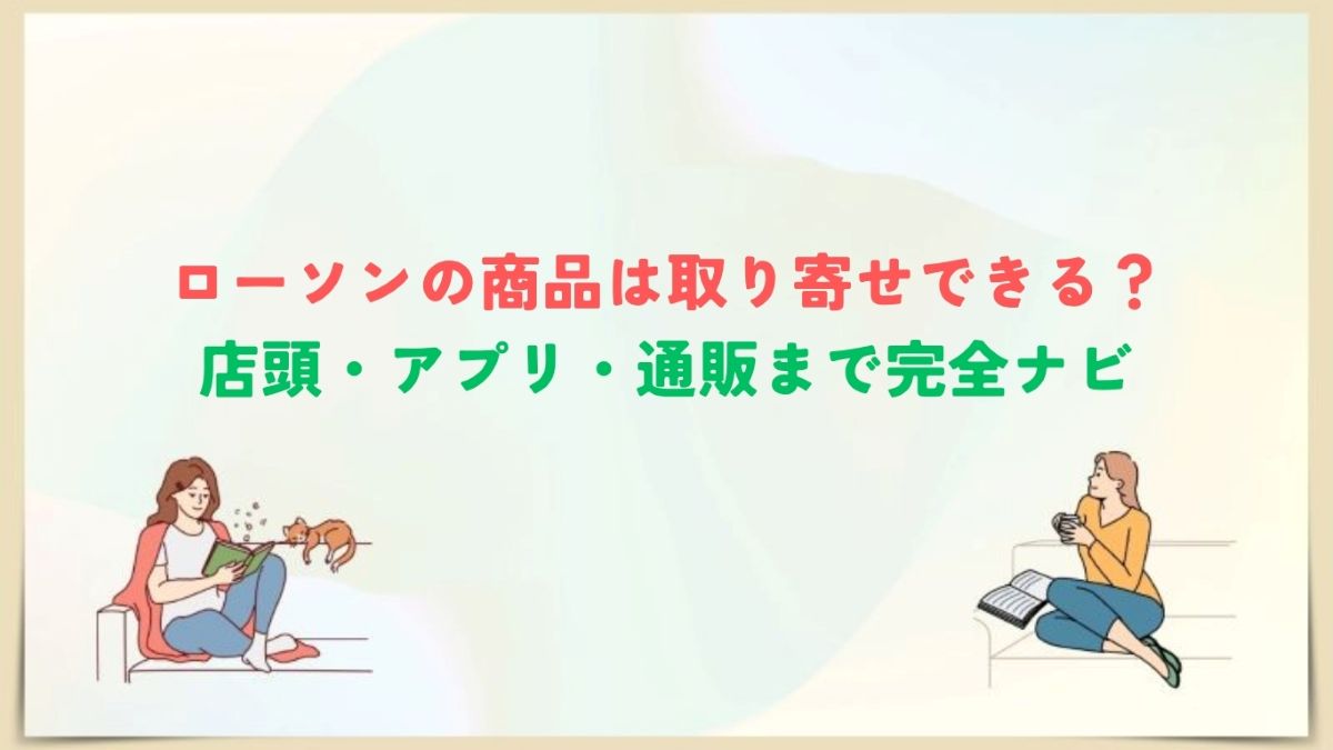 ローソン　商品　取り寄せ