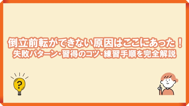 倒立前転ができない　コツ