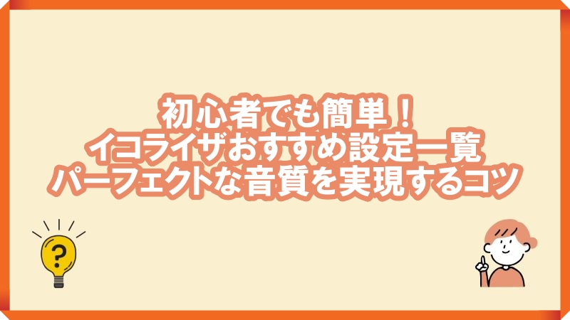 イコライザ オススメ