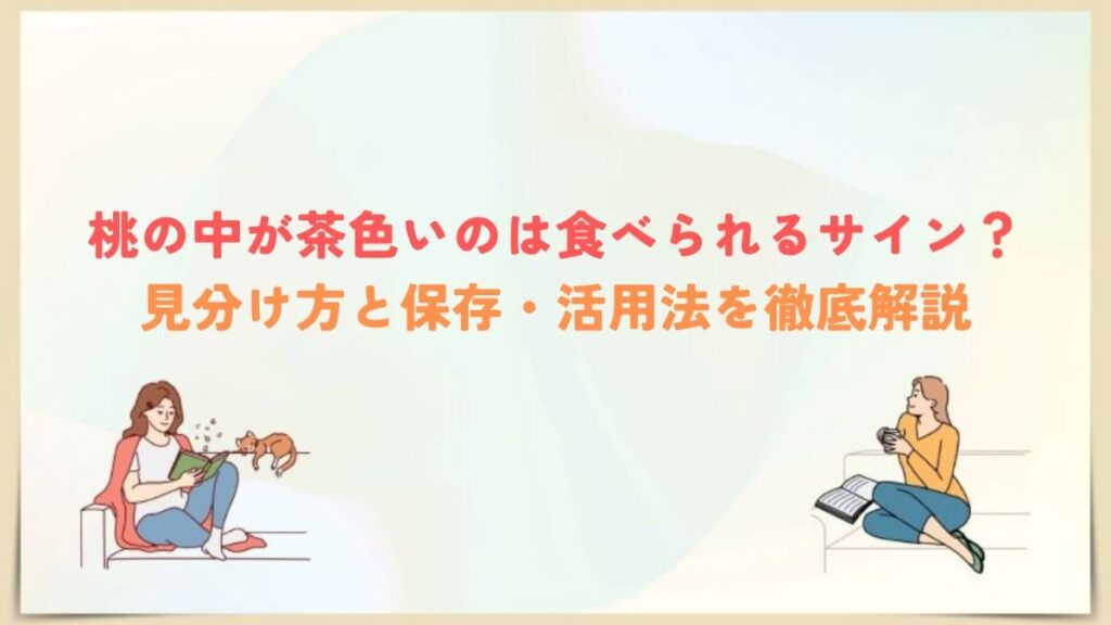 桃　中が茶色い　食べれる