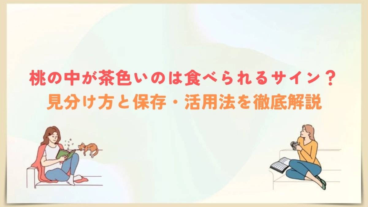 桃　中が茶色い　食べれる